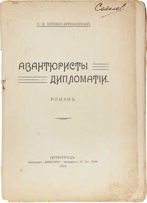 Брешко-Брешковский Н.Н. Авантюристы дипломатии. Роман. Пг.: Петроградское кн-во, 1916.